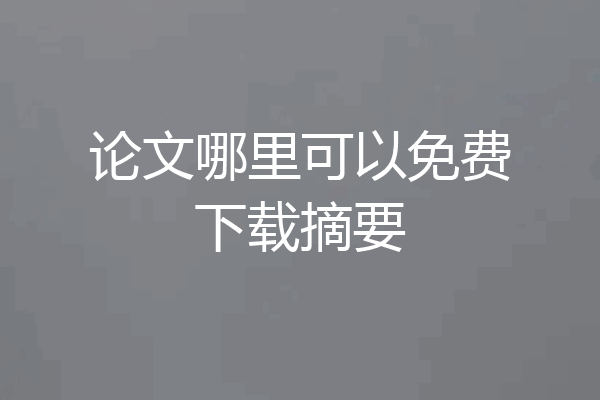 论文哪里可以免费下载摘要
