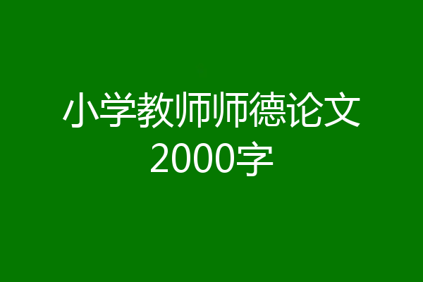 小学教师师德论文2000字