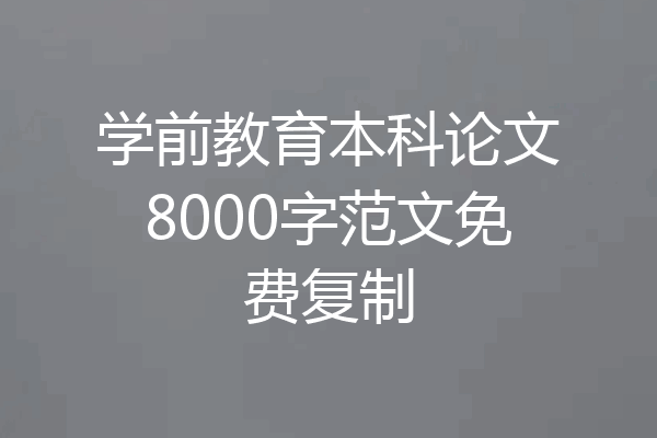 学前教育本科论文8000字范文免费复制