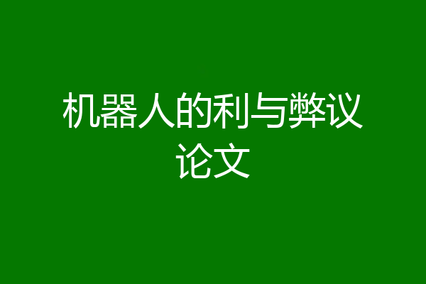 机器人的利与弊议论文