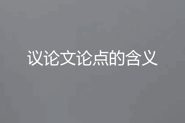 议论文论点的含义