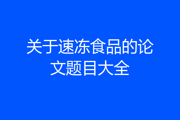 关于速冻食品的论文题目大全