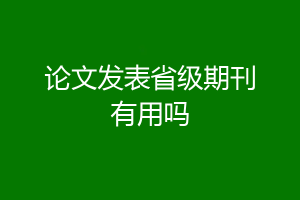 论文发表省级期刊有用吗