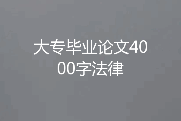 大专毕业论文4000字法律
