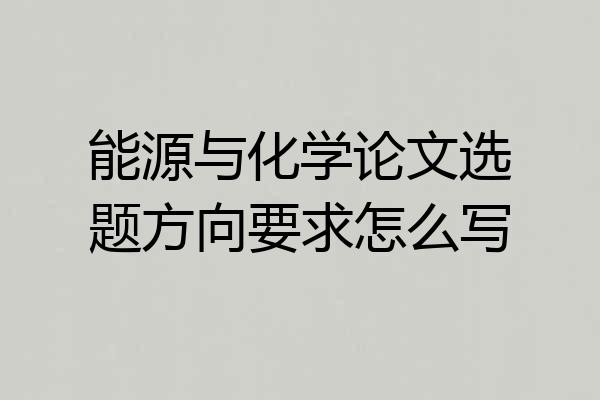 能源与化学论文选题方向要求怎么写