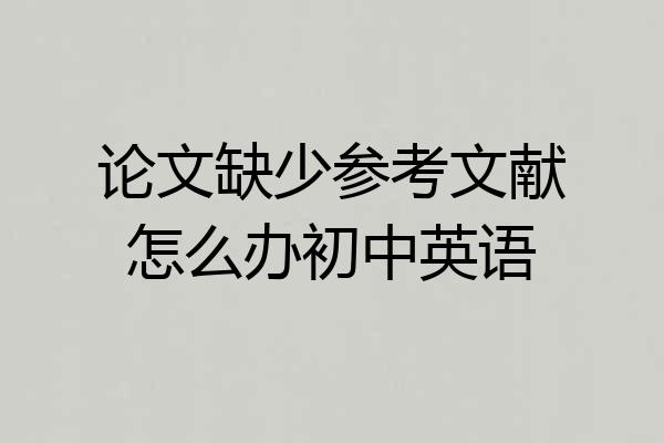 论文缺少参考文献怎么办初中英语