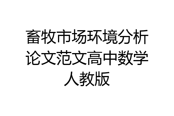 畜牧市场环境分析论文范文高中数学人教版