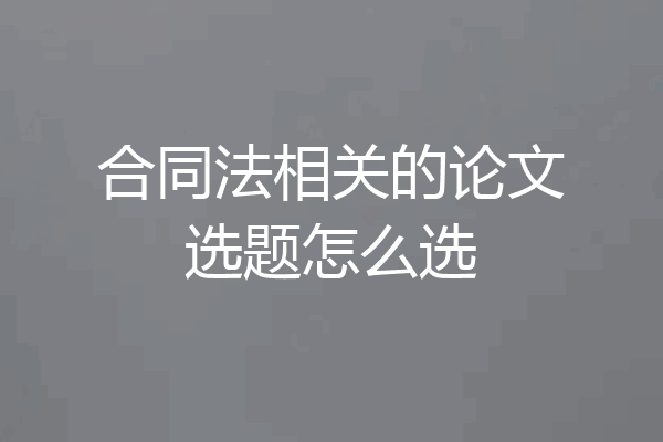 合同法相关的论文选题怎么选