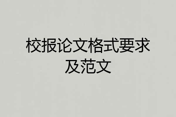 校报论文格式要求及范文