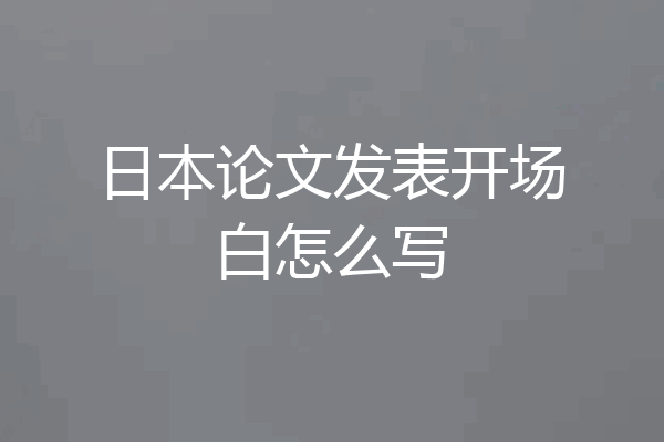 日本论文发表开场白怎么写