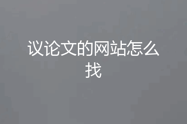 议论文的网站怎么找