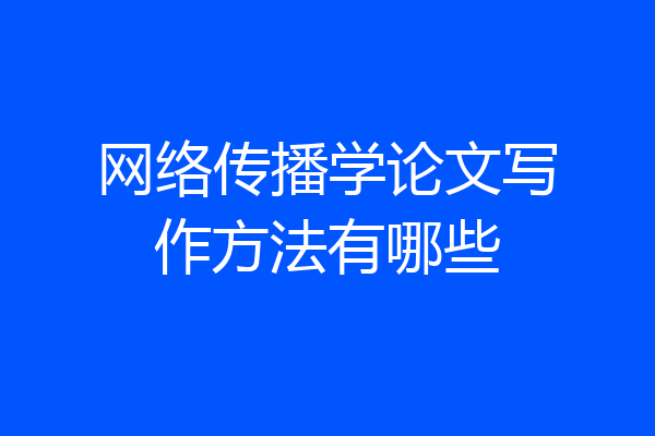 网络传播学论文写作方法有哪些