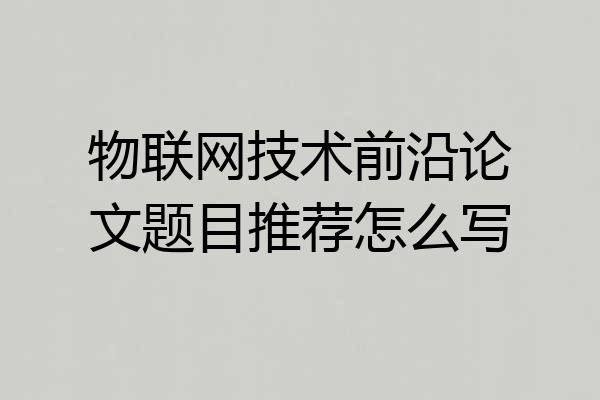 物联网技术前沿论文题目推荐怎么写