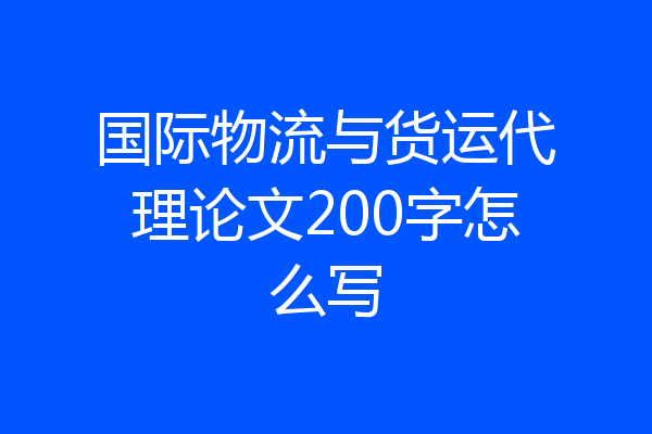 国际物流与货运代理论文200字怎么写