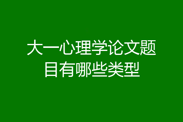 大一心理学论文题目有哪些类型
