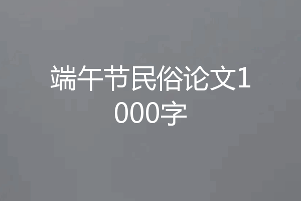 端午节民俗论文1000字