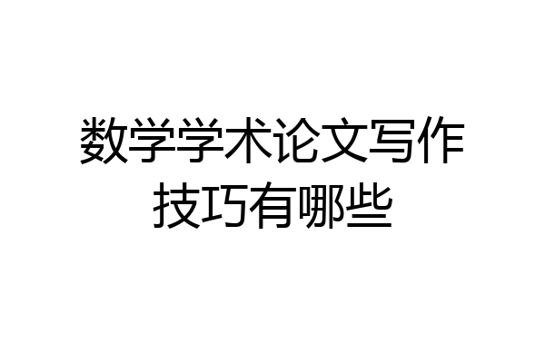 数学学术论文写作技巧有哪些