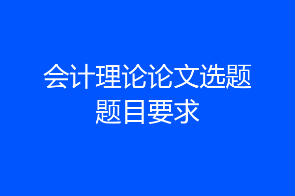 会计理论论文选题题目要求