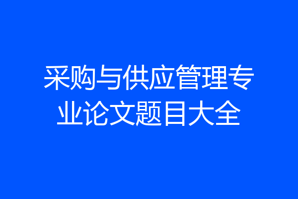 采购与供应管理专业论文题目大全