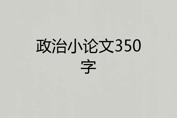 政治小论文350字