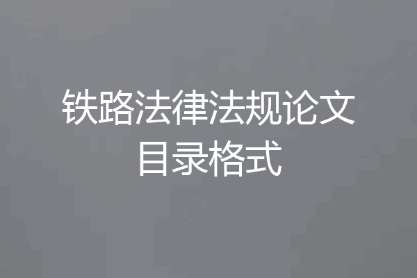 铁路法律法规论文目录格式