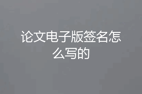 论文电子版签名怎么写的