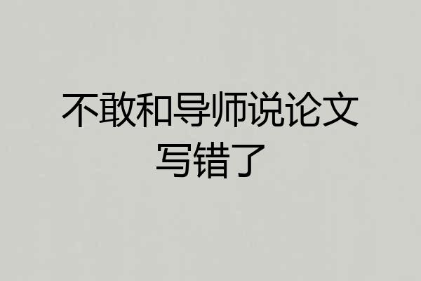不敢和导师说论文写错了