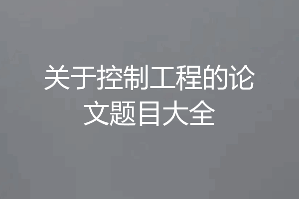 关于控制工程的论文题目大全