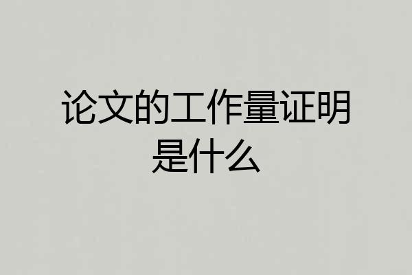 论文的工作量证明是什么