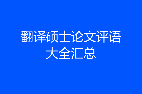翻译硕士论文评语大全汇总