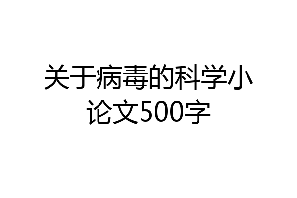 关于病毒的科学小论文500字