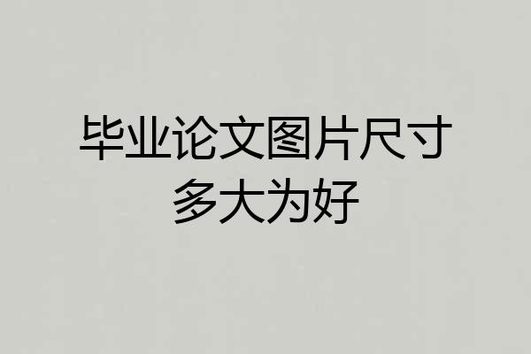 毕业论文图片尺寸多大为好