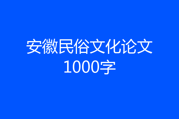 安徽民俗文化论文1000字