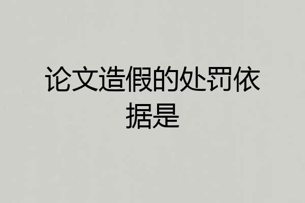 论文造假的处罚依据是