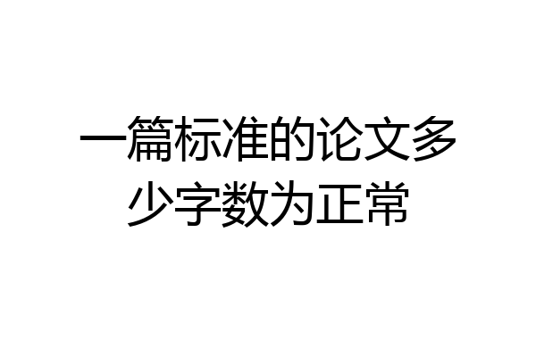 一篇标准的论文多少字数为正常