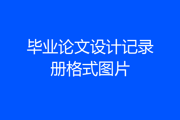 毕业论文设计记录册格式图片