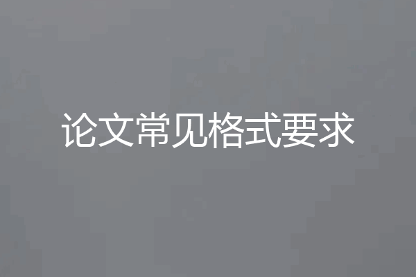 论文常见格式要求
