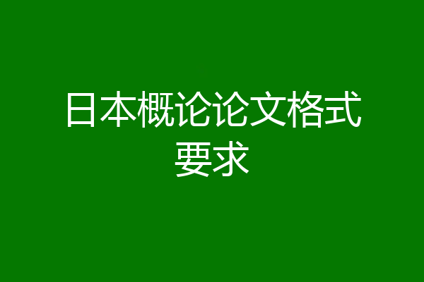 日本概论论文格式要求