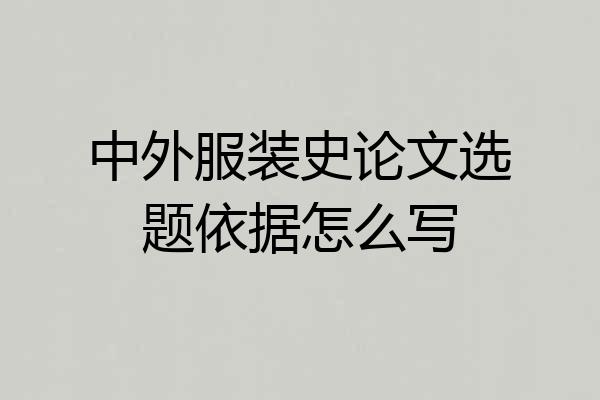 中外服装史论文选题依据怎么写