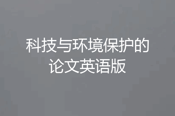 科技与环境保护的论文英语版