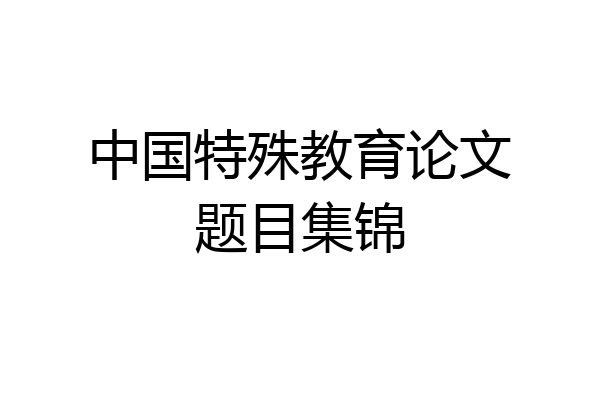 中国特殊教育论文题目集锦