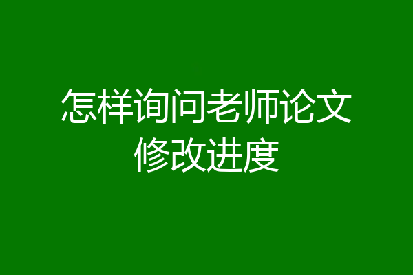 怎样询问老师论文修改进度