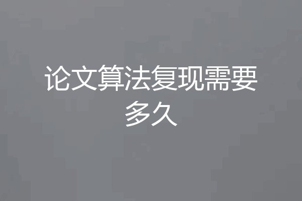 论文算法复现需要多久