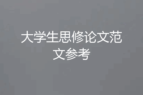 大学生思修论文范文参考