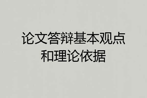 论文答辩基本观点和理论依据