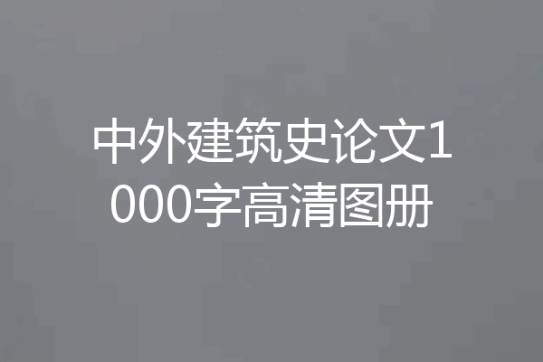 中外建筑史论文1000字高清图册