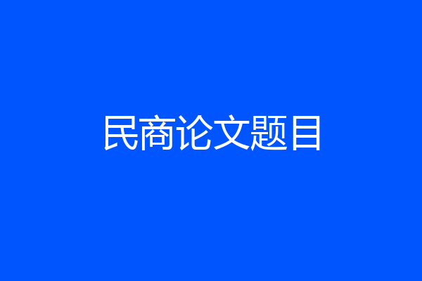 民商论文题目
