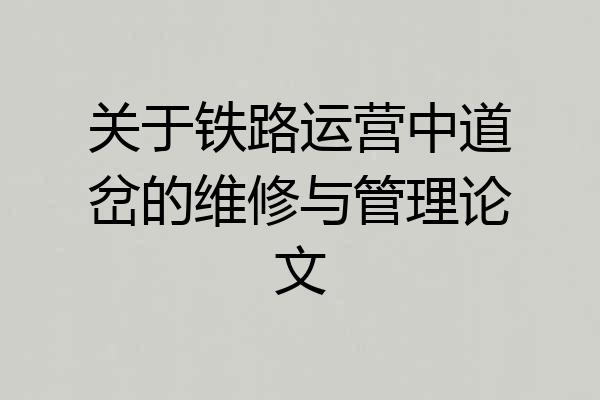 关于铁路运营中道岔的维修与管理论文