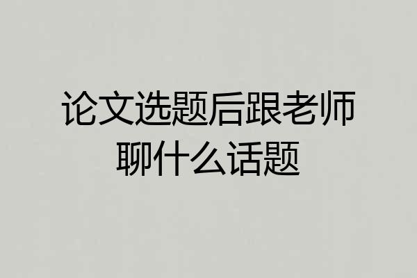 论文选题后跟老师聊什么话题
