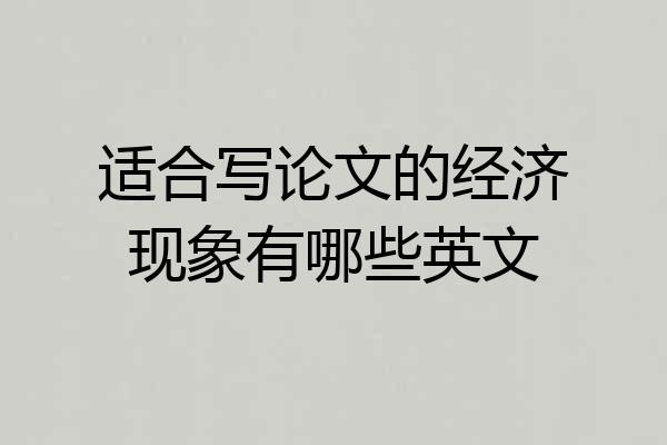 适合写论文的经济现象有哪些英文
